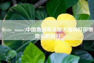 禹城中国地图高清版大图可打印带地名的图片