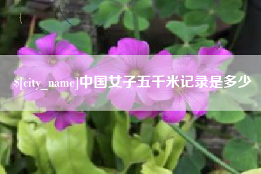 禹城中国女子五千米记录是多少