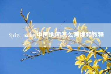 禹城中国地图怎么画视频教程