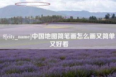 禹城中国地图简笔画怎么画又简单又好看