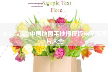 禹城中国地图手抄报模板电子版图片大全