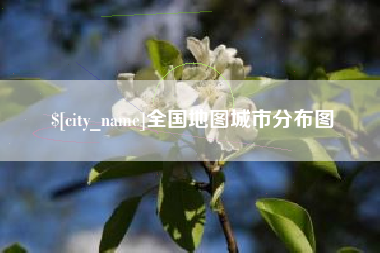 禹城全国地图城市分布图