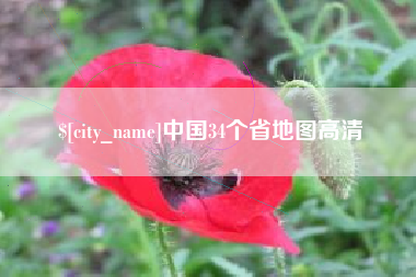禹城中国34个省地图高清
