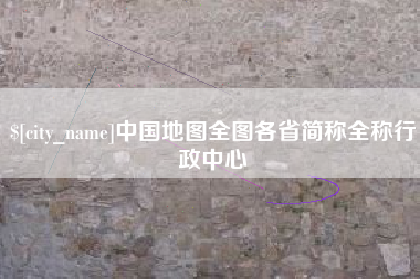 禹城中国地图全图各省简称全称行政中心