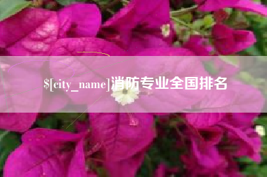 禹城消防专业全国排名