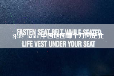 禹城中国地图哪个方向是北