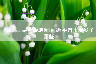禹城新版地图1045万平方千米多了哪些