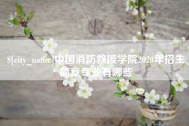 禹城中国消防救援学院2020年招生简章专业有哪些