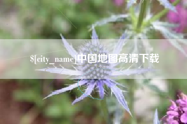 禹城中国地图高清下载