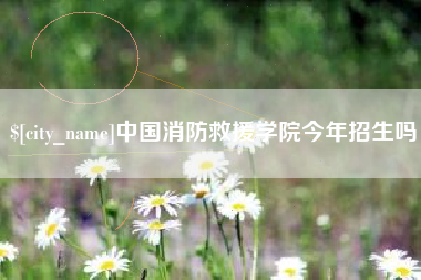 禹城中国消防救援学院今年招生吗