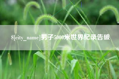 禹城男子5000米世界纪录告破