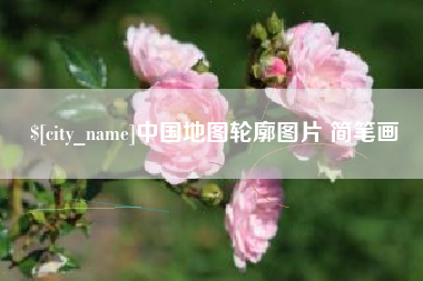 禹城中国地图轮廓图片 简笔画