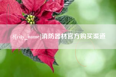 禹城消防器材官方购买渠道