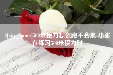 禹城500米接力怎么跑不会累-小张在练习500米接力时
