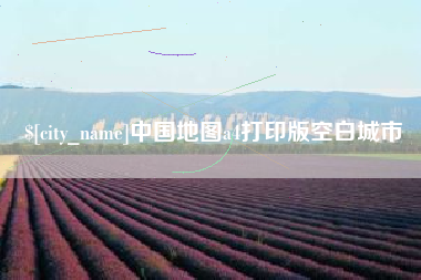 禹城中国地图a4打印版空白城市