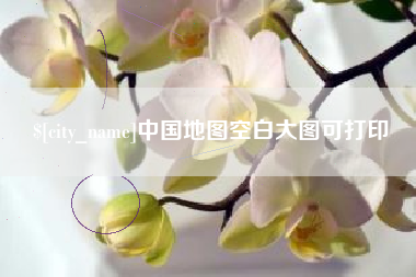 禹城中国地图空白大图可打印