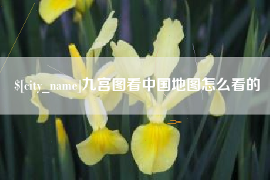 禹城九宫图看中国地图怎么看的