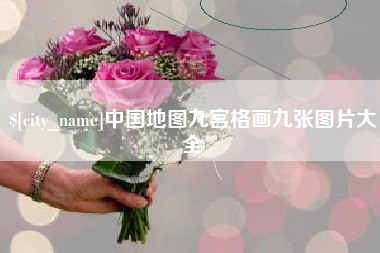 禹城中国地图九宫格画九张图片大全