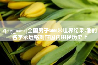禹城全国男子5000米世界纪录-他的名字永远铭刻在国内田径历史上