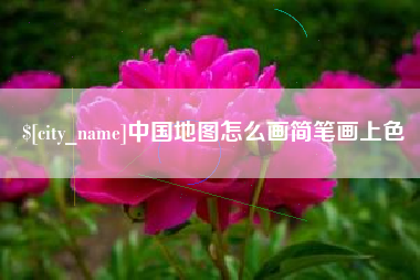 禹城中国地图怎么画简笔画上色