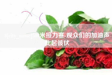 禹城500米接力赛-观众们的加油声此起彼伏