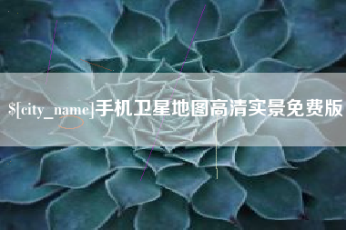 禹城手机卫星地图高清实景免费版