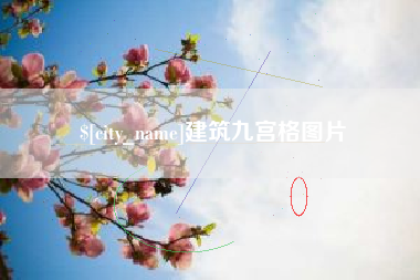禹城建筑九宫格图片