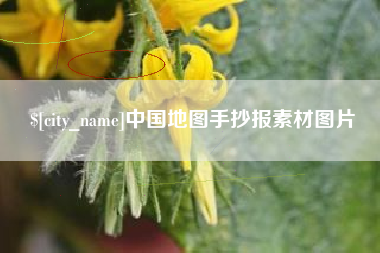 禹城中国地图手抄报素材图片
