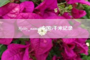 禹城中国5千米记录