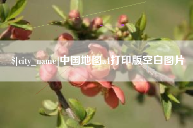禹城中国地图a4打印版空白图片