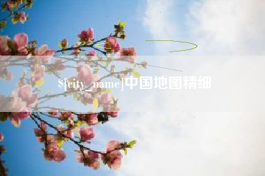 禹城中国地图精细