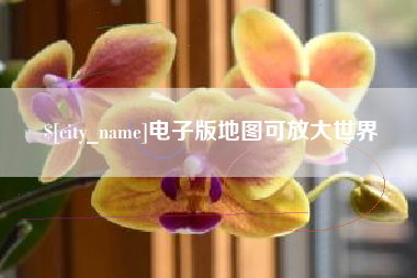 禹城电子版地图可放大世界