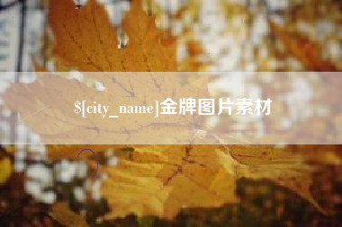 禹城金牌图片素材