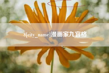 禹城漫画家九宫格