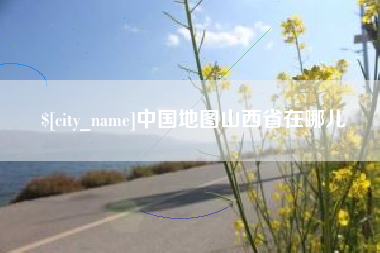 禹城中国地图山西省在哪儿