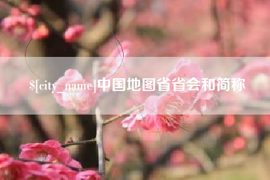 禹城中国地图省省会和简称