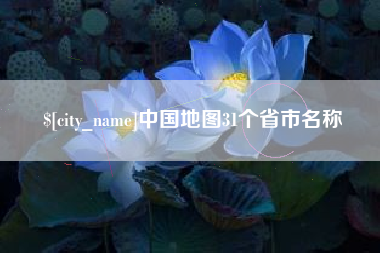 禹城中国地图31个省市名称