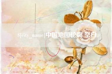 禹城中国地图轮廓 空白