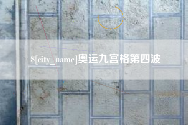 禹城奥运九宫格第四波