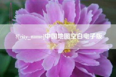 禹城中国地图空白电子版