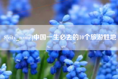 禹城中国一生必去的10个旅游胜地