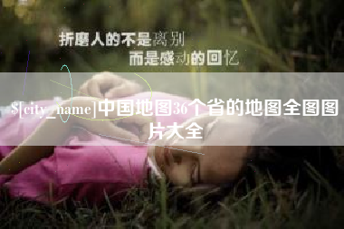 禹城中国地图36个省的地图全图图片大全