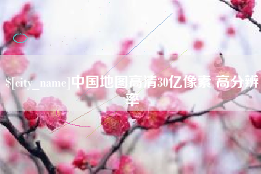 禹城中国地图高清30亿像素 高分辨率