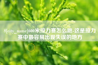 禹城600米接力赛怎么跑-这是接力赛中最容易出现失误的地方