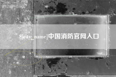 禹城中国消防官网入口