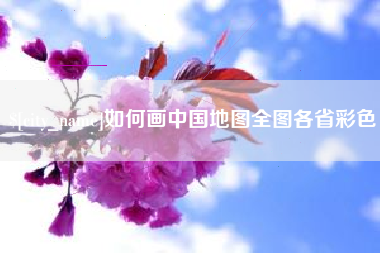 禹城如何画中国地图全图各省彩色