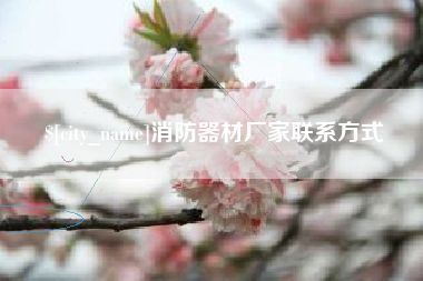 禹城消防器材厂家联系方式
