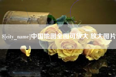 禹城中国地图全图可放大 放大图片