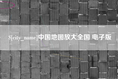 禹城中国地图放大全国 电子版