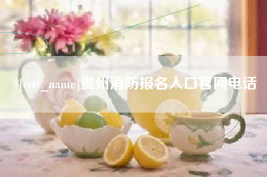 禹城贵州消防报名入口官网电话